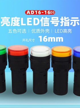 16mm宽电压LED信号灯AD16-16DS 16C电源指示灯6V12V 24V220V380V