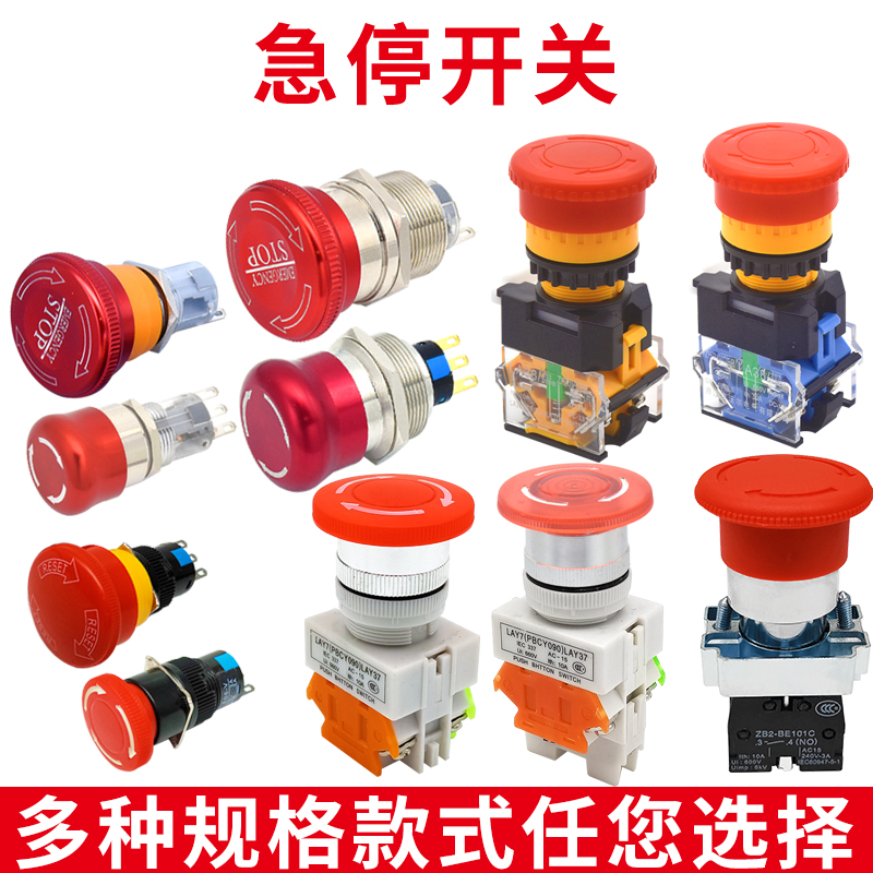 金属塑料紧急停止按钮开关16/19/22mm蘑菇头Stop三脚插接针脚按键