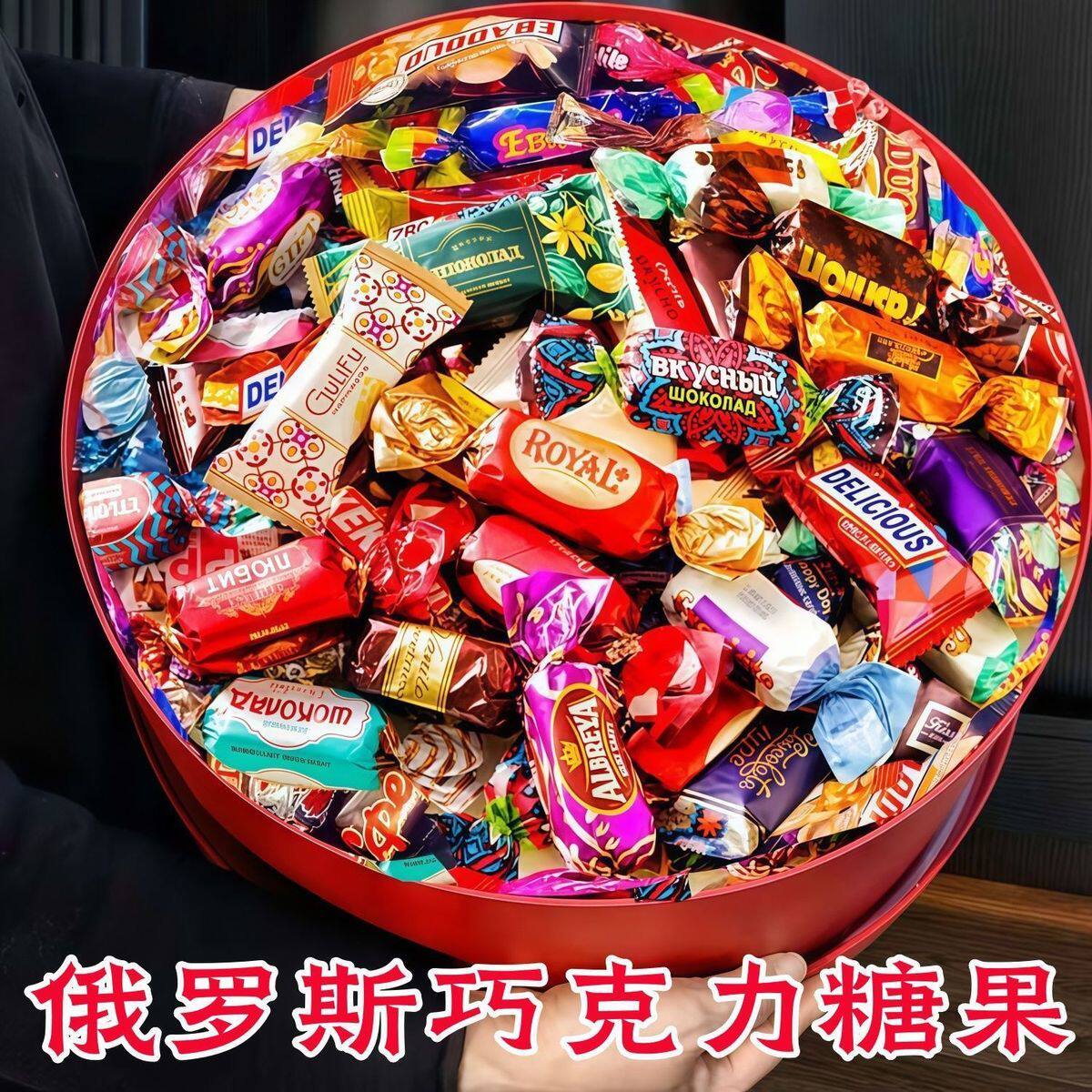 俄罗斯风味糖果批发夹心巧克力糖果多味混合糖果婚庆喜糖零食礼包