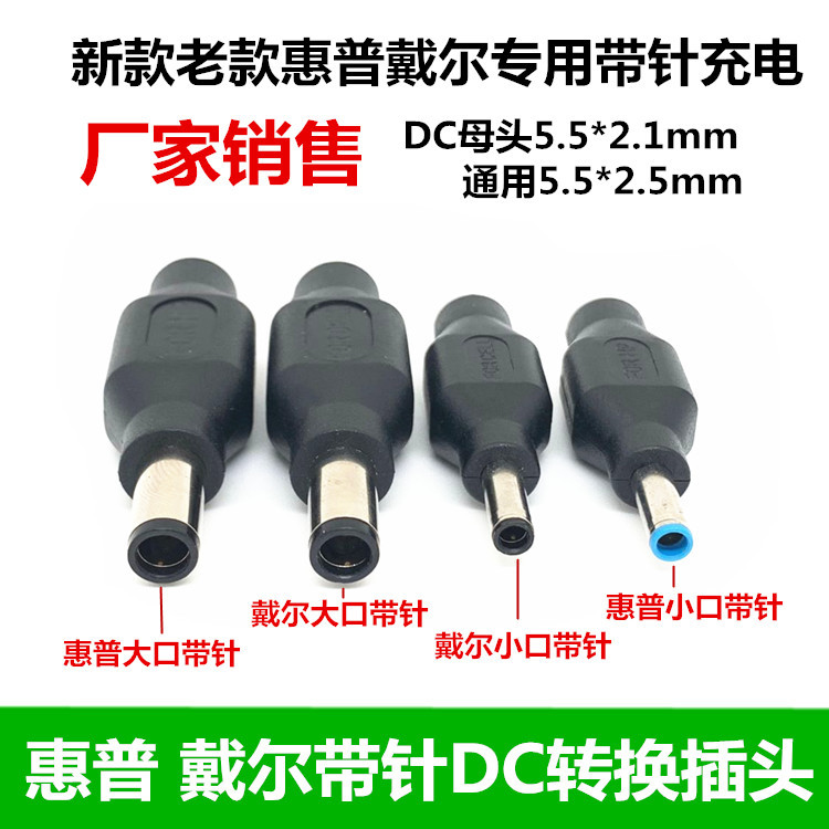 惠普HP专用 笔记本电源转接头 带充电功能DC5.5转7.4 适配器接头