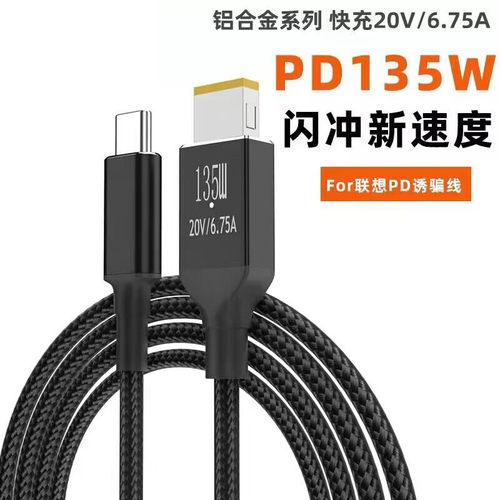 联想拯救者135WType-C转方口