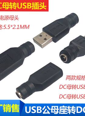 USB插口DC5.5-2.1电源转换头