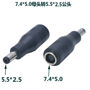 7.4*5.0母头转5.5*2.5mm公头笔记本电脑电源DC转换头适配器转接头