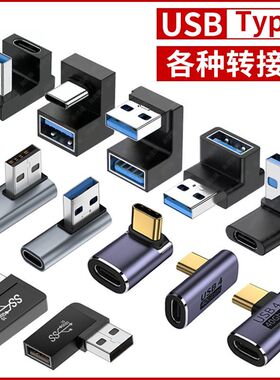 USB转接头Typec公对母转公母90度直角L形U型立式弯头电脑4雷电3
