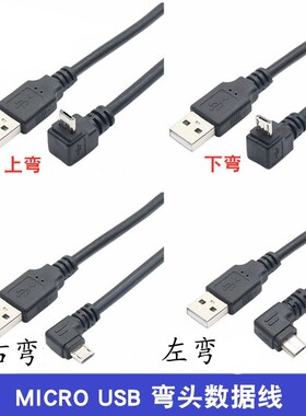 弯头micro usb数据线USB公头90度上下左右弯头安卓手机数据充电线
