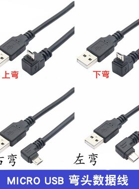 弯头microusb数据线上下左右