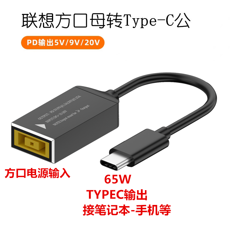 联想方口母转Type-C公转接头65W