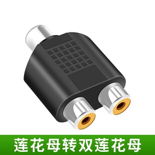 莲花线母对母三通RCA母头一分二AV转接头三通头音频视频转换器头