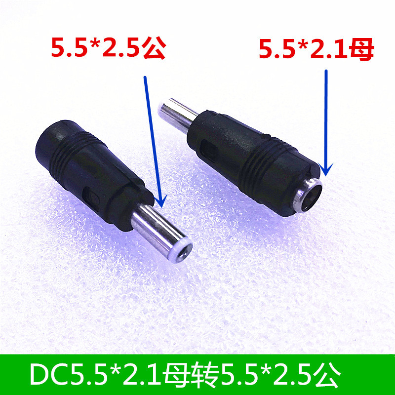 DC转换头5.5X2.1母转5.5X2.5公