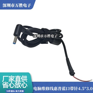 DC插头4.5*3.0mm维修线 惠普笔记本适配器小口带针电源输出线纯铜