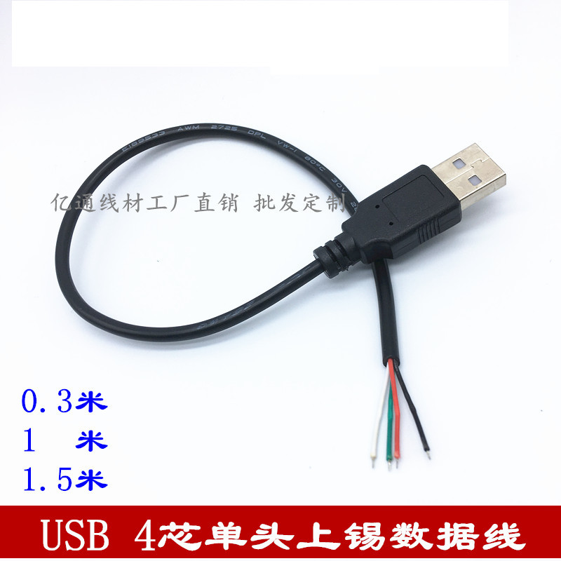 USB单头线4芯上锡延长线