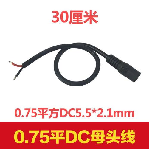 DC5521母头电源充电线