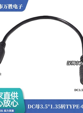 DC3.5x1.35母转Type-C公充电转接线35135母转USB-C电源连接线20cm