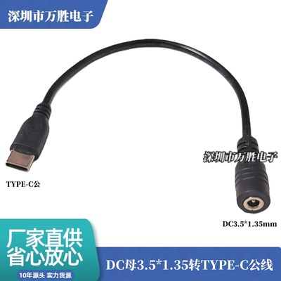 DC3.5x1.35母Type-C公转接线