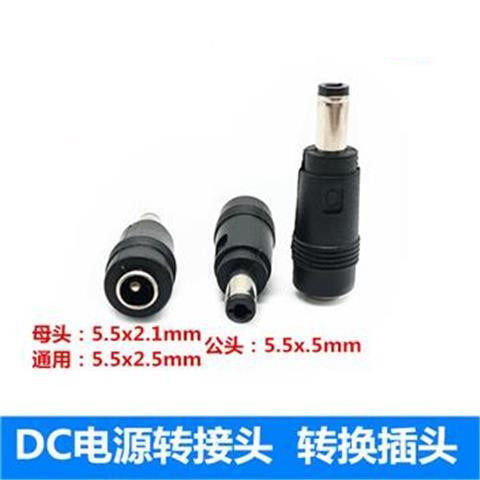 笔记本转接头5.5X2.5黑音叉插头