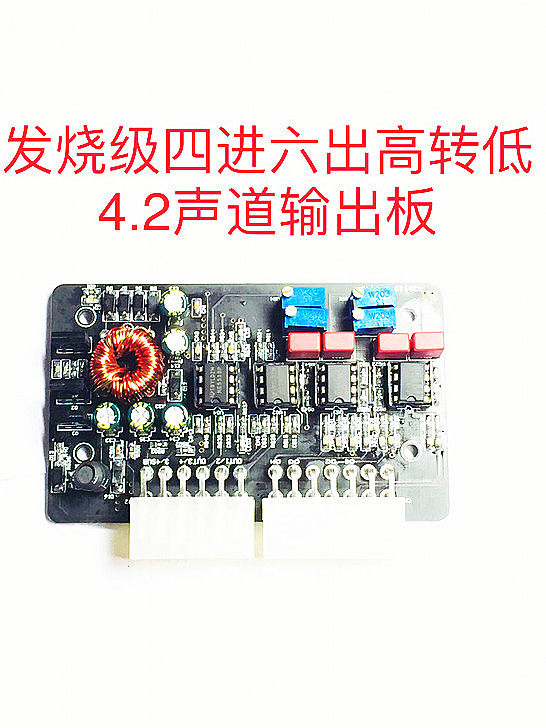 发烧级四进六出高转低音频转换器音调板RCA低电平输出前级放大板