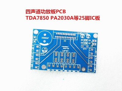 四声道TDA7388 TDA7850 PA2030A车载大功率功放芯片功放板PCB