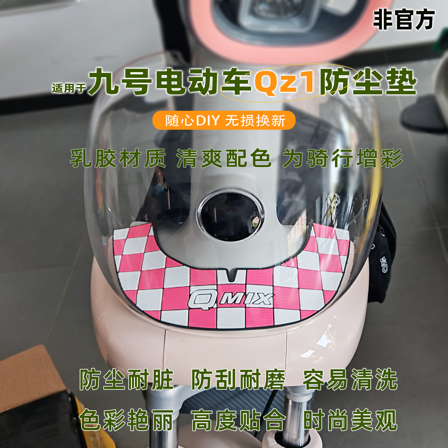 九号电动车QZ1前置物垫防尘垫