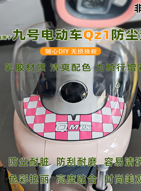 适用于九号电动车QZ1前置物垫前透明面板装饰改装配件防尘垫