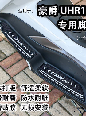 适用新款豪爵UHR150专用脚垫摩托车HJ150T-28防滑踏板垫改装配件