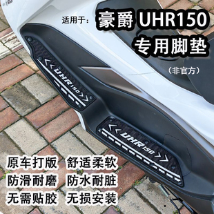28防滑踏板垫改装 配件 豪爵UHR150专用脚垫摩托车HJ150T 适用新款