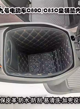适用于九号电动车C85cC80c坐桶垫座桶内衬防水改装配件坐垫套