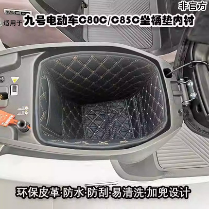 适用于九号电动车C85cC80c坐桶垫座桶内衬防水改装配件坐垫套