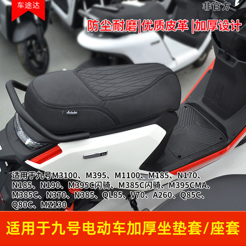 适用九号电动车加厚座套坐垫套