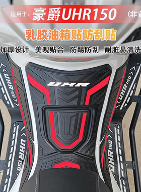 适用新款豪爵UHR150油箱贴油箱盖贴纸保护贴装饰配件改装车身装甲