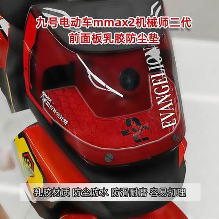 适用于九号电动车MMAX2110机械师二代明日香防尘垫装饰改装配件