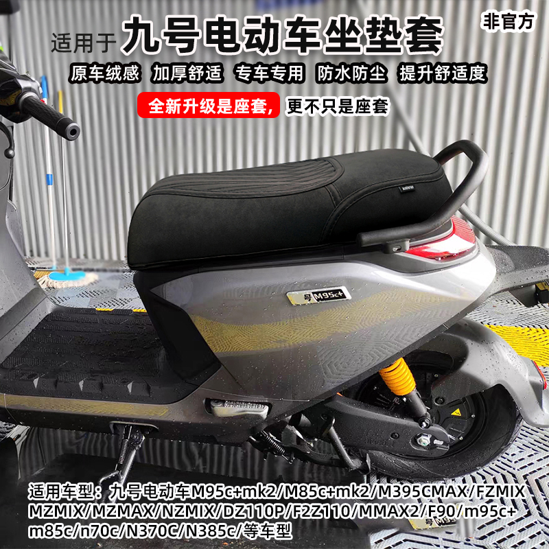 适用于九号专用加厚防水坐垫套
