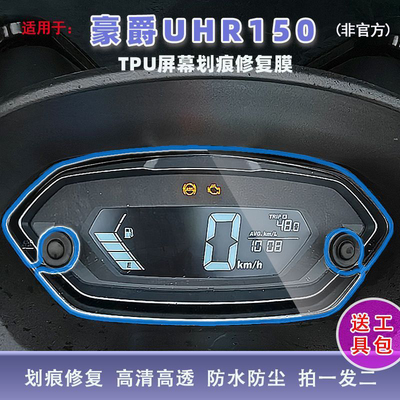 豪爵uhr150仪表修复膜