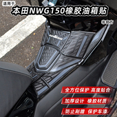 装 饰配件改装 甲 本田NWG150橡胶油箱贴油箱盖贴纸保护装 适用新款