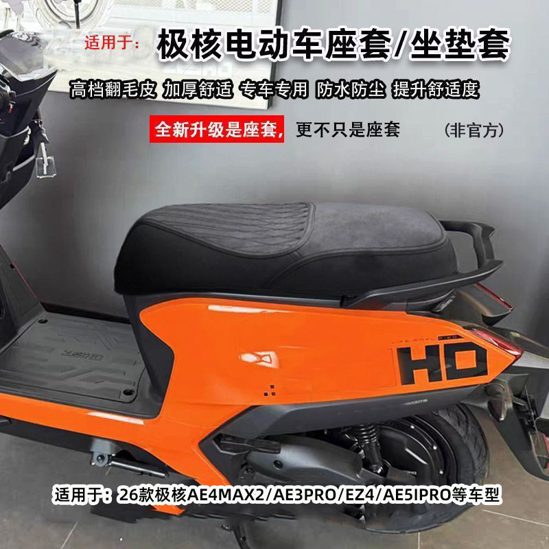 适用26款极核AE3/ae4max2/AE5ipro坐垫套ez4座套改装配件坐桶垫