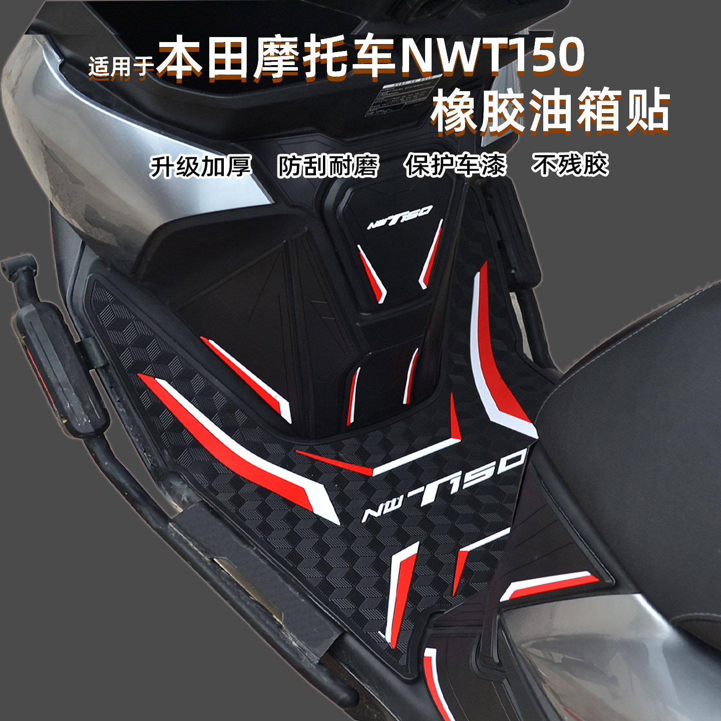 适用本田NWT150摩托车橡胶油箱贴加厚装甲贴纸改装配件车身保护贴