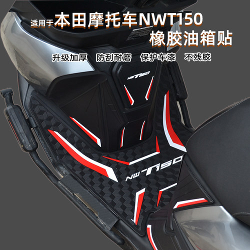 适用本田摩托车NWT150橡胶油箱贴