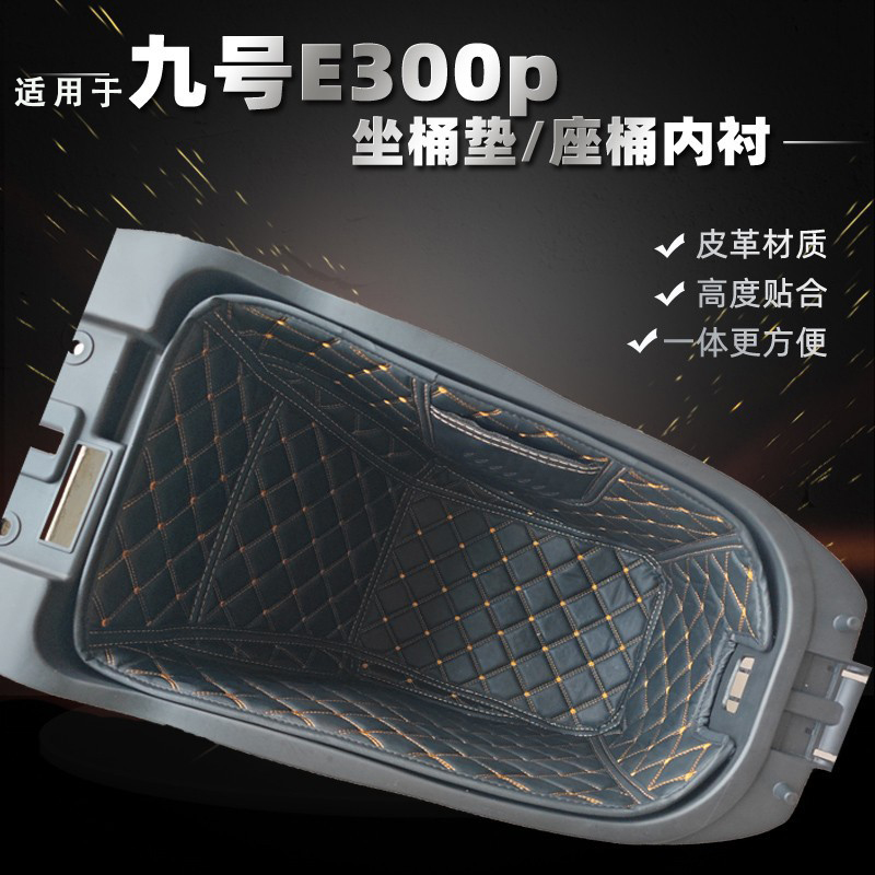 适用于九号E300PMK2坐桶垫