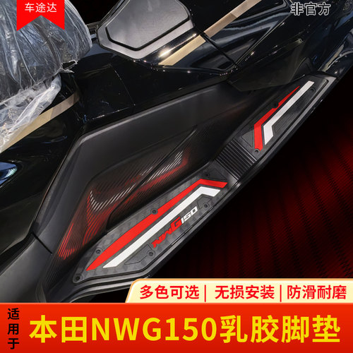 适用于本田NWG150加厚乳胶脚垫