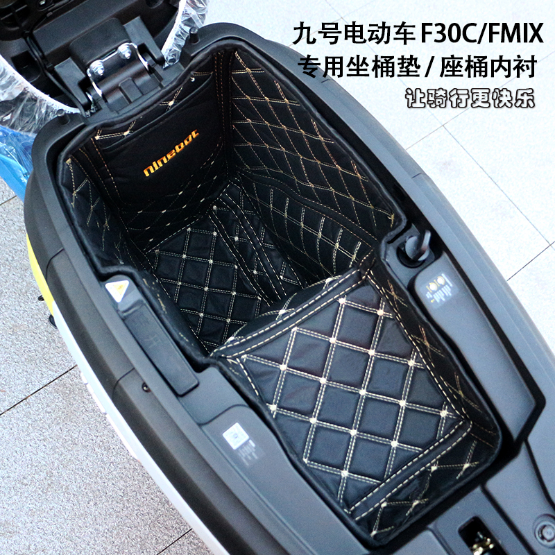 九号电动车F30c/FMIX/FZMIX坐桶垫加长座内衬改装配件脚垫保护套 电动车/配件/交通工具 电动车坐垫 原图主图