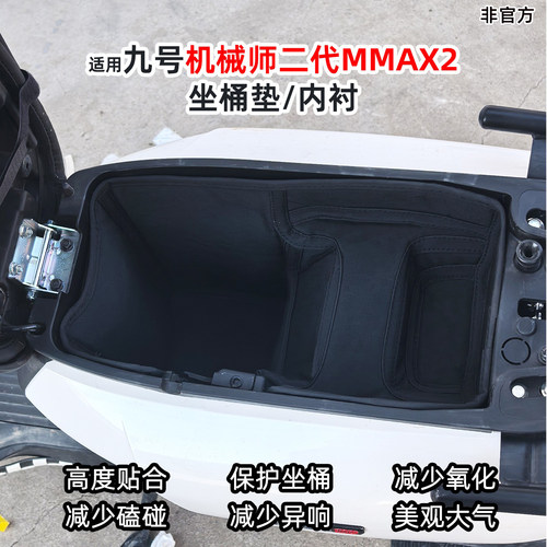 适用九号机械师二代MMAX2坐桶垫
