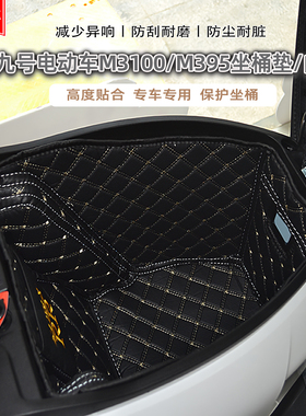 适用新九号电动车M3100M395坐桶垫N385n170坐桶内衬mz130改装配件