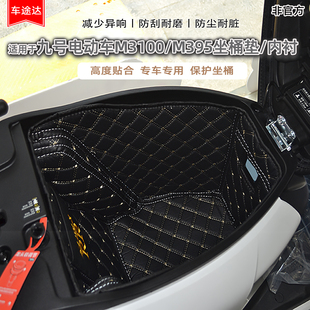 适用新九号电动车M3100M395坐桶垫N385n170坐桶内衬mz130改装配件