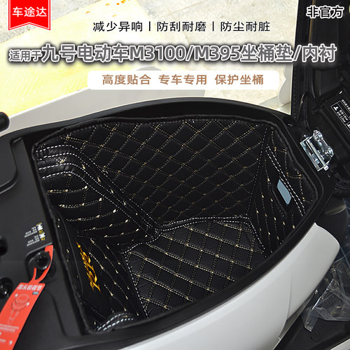 适用新九号电动车坐桶垫内衬