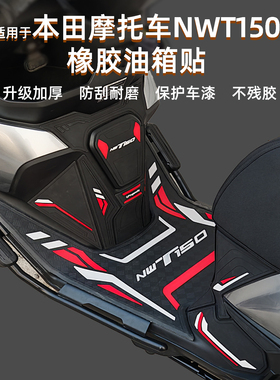 适用五羊本田NWT150油箱盖贴加厚橡胶装甲贴纸改装配件车身保护贴