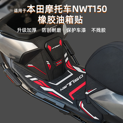 适用五羊本田NWT150橡胶油箱贴