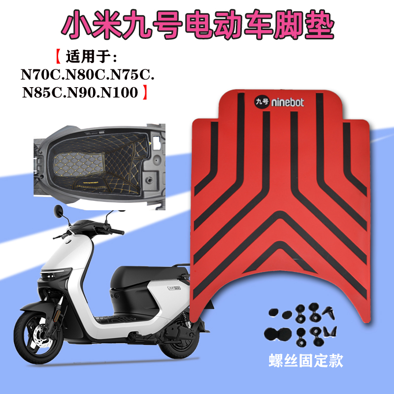 九号电动车N70c m85cm95n75n80cN85脚垫n90脚踏垫防水e110固定款 电动车/配件/交通工具 电动车脚垫 原图主图