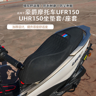 适用于新款豪爵UFR150UHR150坐垫套座椅套改装配件保护防尘加厚
