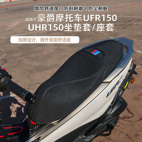 适用新款豪爵UFR150UHR150坐垫套