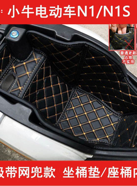 适用小牛电动车n1sNX坐桶垫FXT座桶NST内衬nplayNTMTNXT改装配件