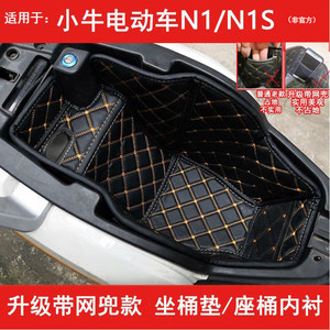 适用小牛电动车fxNX坐桶垫FXT座桶NST内衬fs风速NTMTNXT改装配件